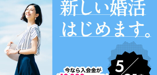 新しい婚活