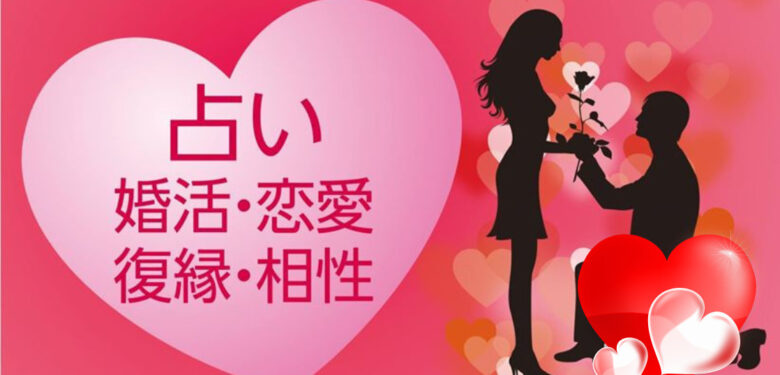 よく当たる!!福岡の恋活・婚活診断は画像をタップしてください。