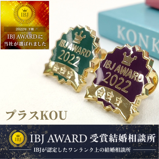IBJ AWARD PREMIUM 2022(下期)受賞のお知らせ(日本結婚相談所連盟)