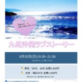 『九州沖縄ラブストーリー』オンライン婚活パーティに参加しませんか？✨