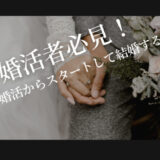 婚活者必見！結婚相談所で6ヶ月で婚活からスタートして結婚する方法！