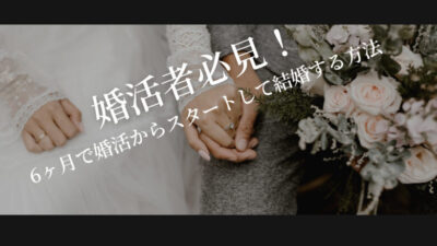 婚活者必見!結婚相談所で6ヶ月で婚活からスタートして結婚する方法!