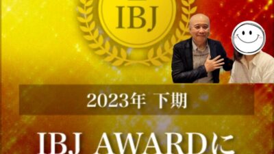 IBJAward2023下期のPremium部門を連続受賞