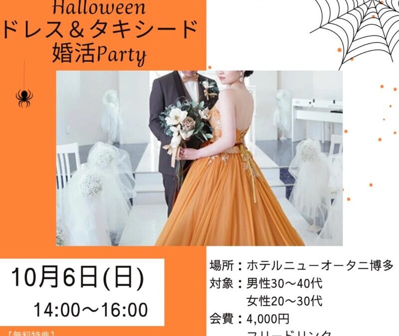 🎃ハロウィンドレス＆タキシード婚活パーティーのお知らせ🎃