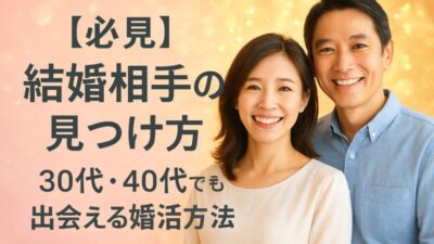 福岡で結婚したい30代・40代へ｜確実な出会いの方法