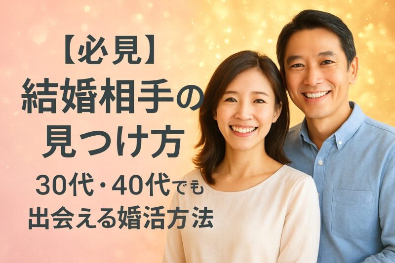 福岡で結婚したい30代・40代へ｜確実な出会いの方法
