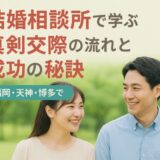 結婚相談所で学ぶ真剣交際の流れと成功の秘訣