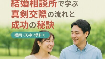 結婚相談所で学ぶ真剣交際の流れと成功の秘訣