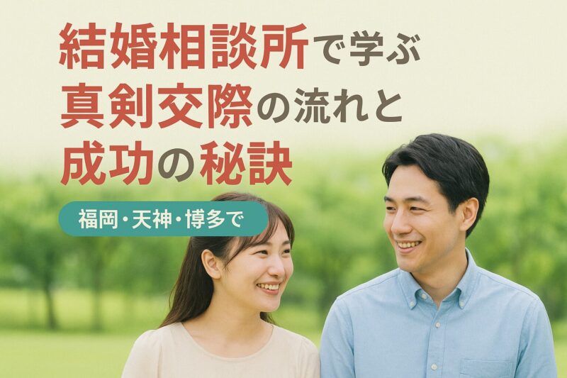 結婚相談所で学ぶ真剣交際の流れと成功の秘訣