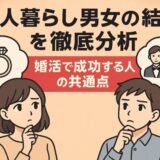 2025年調査で判明！一人暮らし男女の結婚観と婚活成功の秘訣