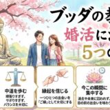婚活×仏教「中道」の教え｜頑張りすぎて疲れたあなたへ贈るバランスの智慧