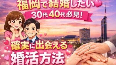 40代男性の婚活｜福岡で初婚を叶えた人がやっていた7つのこと