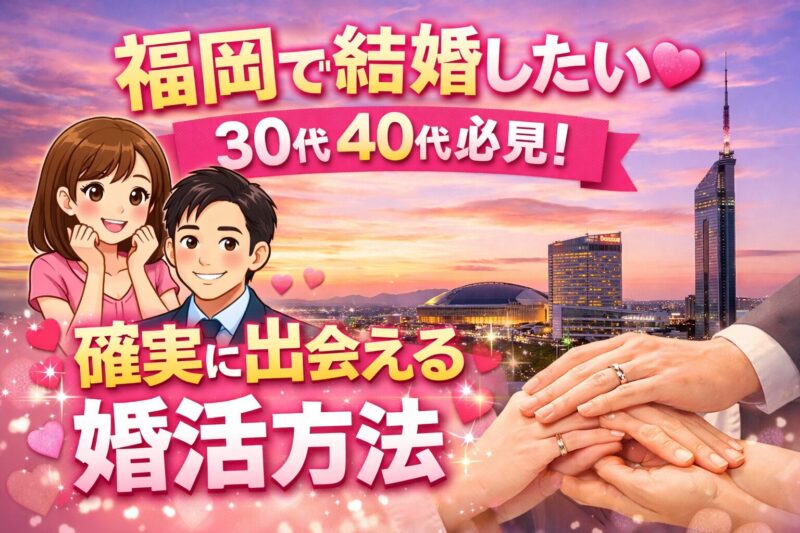 40代男性の婚活｜福岡で初婚を叶えた人がやっていた7つのこと