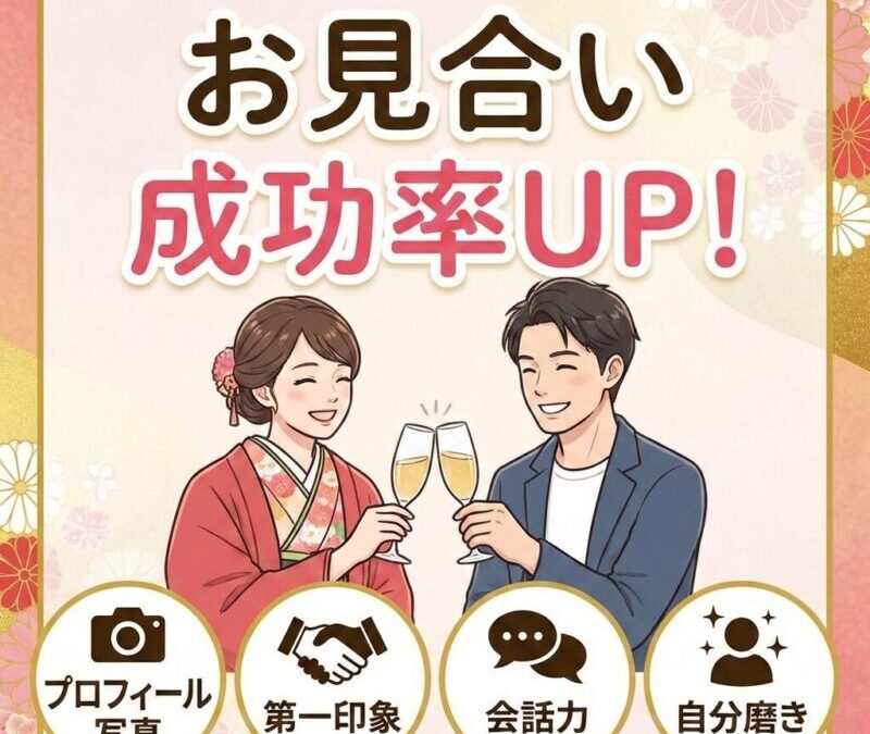 【お見合いで「また会いたい」と思われる人の共通点】会話力と自分磨きで成婚を掴む！福岡の婚活カウンセラーが本音で解説
