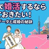 マッチングアプリに疲れたあなたへ｜結婚相談所で6ヶ月以内に成婚できる理由【2026年最新】