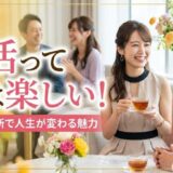 婚活を楽しむ人が成婚する！福岡のアドバイザーが教える5つの楽しみ方