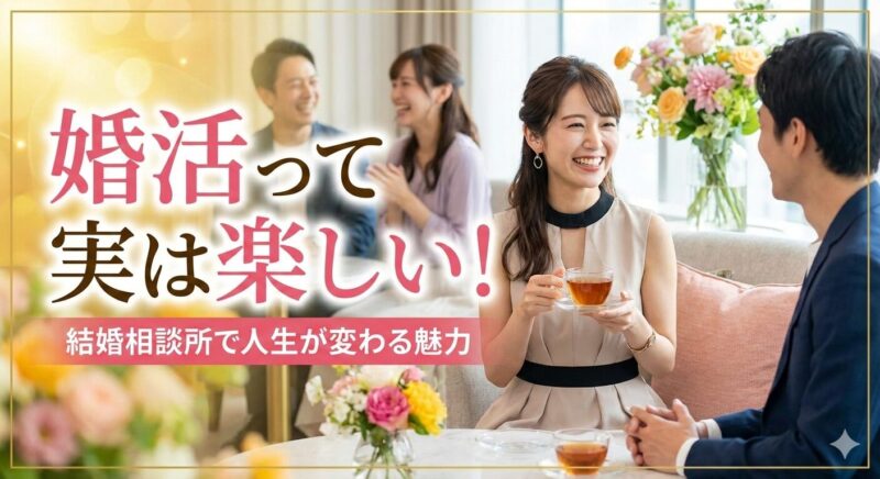 婚活を楽しむ人が成婚する！福岡のアドバイザーが教える5つの楽しみ方