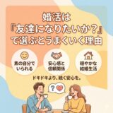 婚活アプリで消耗した人へ。「友達になりたいか？」で選んだら半年で結婚できた理由