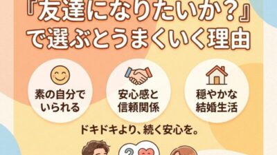 婚活アプリで消耗した人へ。「友達になりたいか？」で選んだら半年で結婚できた理由