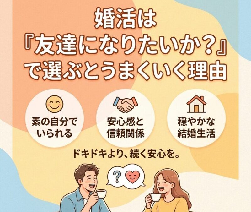 婚活アプリで消耗した人へ。「友達になりたいか？」で選んだら半年で結婚できた理由