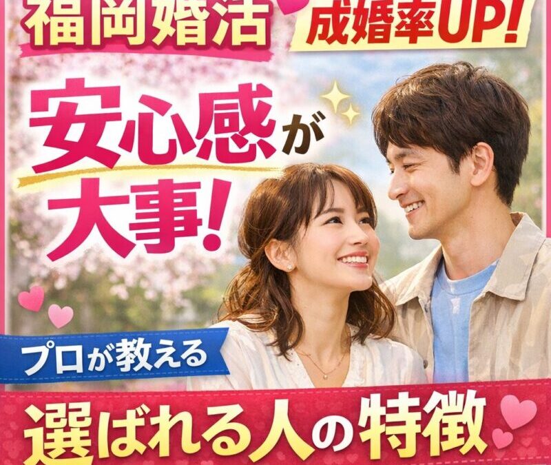 【婚活男性必見】女性の心をつかむ「安心感」の作り方完全ガイド